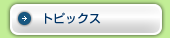 �g�s�b�N�X
